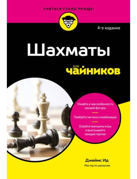 Шахматы для чайников