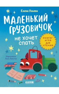 Маленький грузовичок не хочет спать