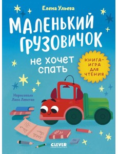 Маленький грузовичок не хочет спать Маленький грузовичок не хочет спать