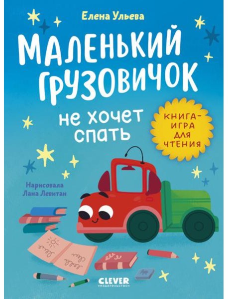 Маленький грузовичок не хочет спать