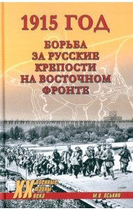 1915 год. Борьба за русские крепости на Восточном фронте