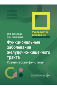 Функциональные заболевания желудочно-кишечного тракта. Клинические фенотипы: руководство для врачей