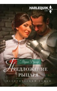 Предложение рыцаря: роман