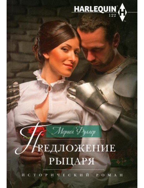 Предложение рыцаря: роман