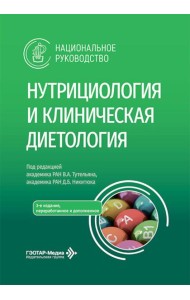 Нутрициология и клиническая диетология: национальное руководство. 3-е изд., перераб. и доп