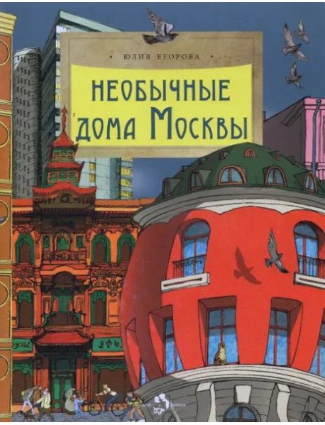 Необычные дома Москвы