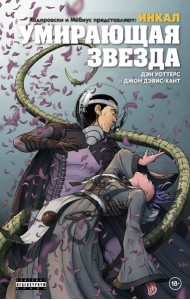 Ходоровски и Мёбиус представляют: Инкал. Умирающая звезда