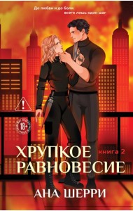 Хрупкое равновесие. Книга 2