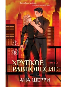 Хрупкое равновесие. Книга 2 Хрупкое равновесие. Книга 2