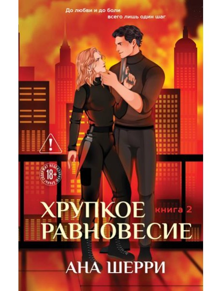 Хрупкое равновесие. Книга 2