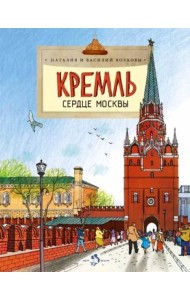 Кремль. Сердце Москвы
