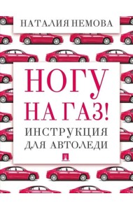 Ногу на газ! Инструкция для автоледи