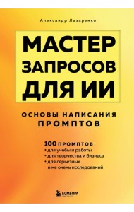 Мастер запросов для ИИ. Основы написания промптов