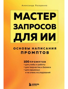 Мастер запросов для ИИ. Основы написания промптов