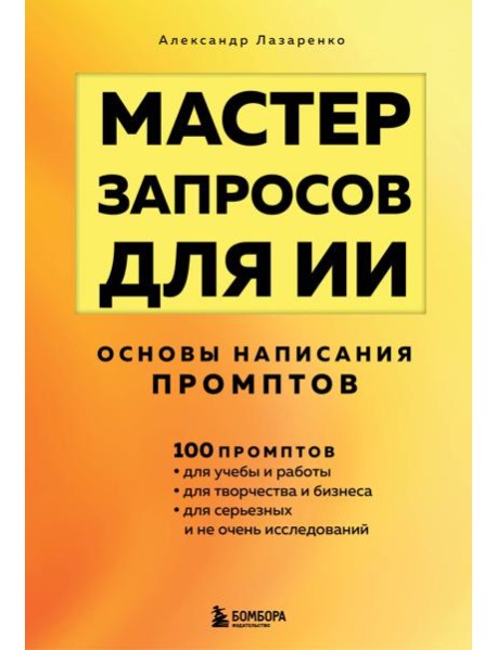 Мастер запросов для ИИ. Основы написания промптов