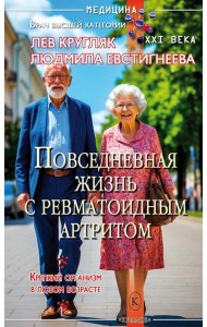 Повседневная жизнь с ревматоидным артритом