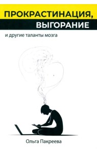 Прокрастинация, выгорание и другие таланты мозга