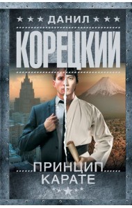 Принцип карате