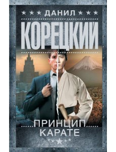 Принцип карате Принцип карате