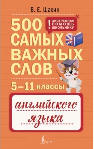 500 самых важных слов английского языка. 5–11 кл