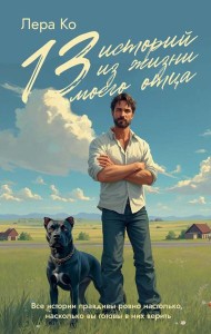 13 историй из жизни моего отца