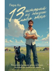 13 историй из жизни моего отца