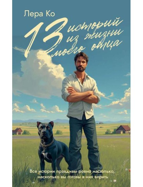 13 историй из жизни моего отца