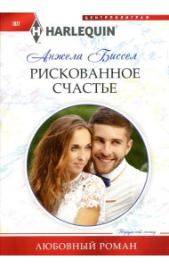 Рискованное счастье: роман