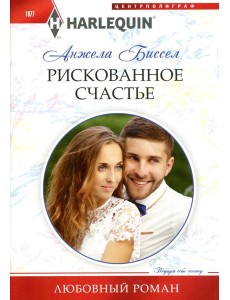 Рискованное счастье: роман
