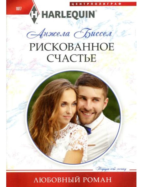 Рискованное счастье: роман