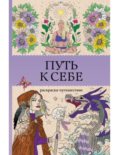 Путь к себе: раскраска-путешествие