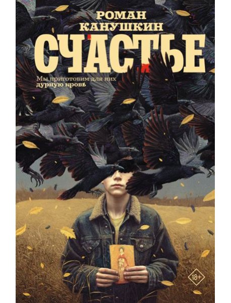 Счастье: роман