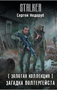 Золотая коллекция. Загадка полтергейста