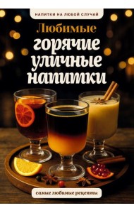 Любимые горячие уличные напитки