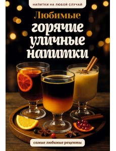 Любимые горячие уличные напитки