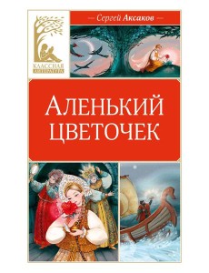 Аленький цветочек