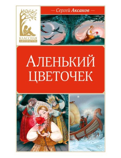 Аленький цветочек