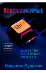 Кодозависимые. Жизнь в тени искусственного интеллекта