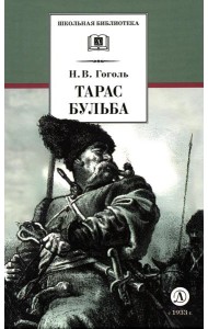Тарас Бульба: повесть