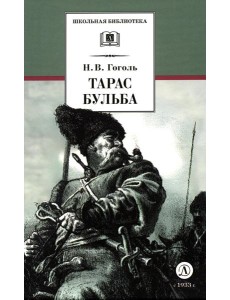 Тарас Бульба: повесть