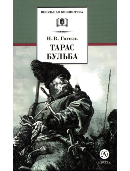 Тарас Бульба: повесть