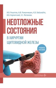 Неотложные состояния в хирургии щитовидной железы: учебное пособие