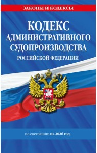 Кодекс административного судопроизводства РФ по сост. на 2026 год / КАС РФ