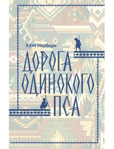 Дорога Одинокого Пса