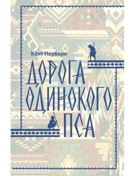 Дорога Одинокого Пса