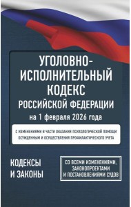Уголовно-исполнительный кодекс Российской Федерации на 1 февраля 2026 года. Со всеми изменениями, законопроектами и постановлениями судов