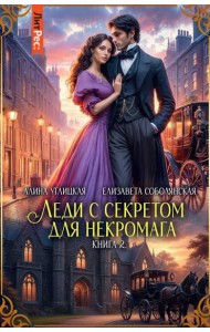 Леди с секретом для некромага. Кн. 2