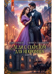 Леди с секретом для некромага. Кн. 2