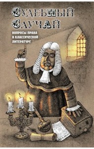 Судебный случай. Вопросы права в классической литературе: сборник