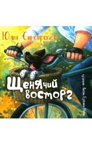 Щенячий восторг: книжка-картинка